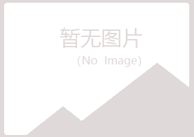 师宗县语芙化学有限公司